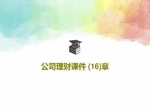 公司理财课件 (16)章共27页