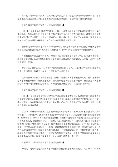 开展第二个国家安全教育日宣传活动总结