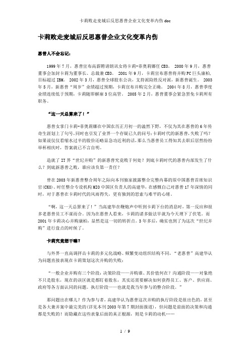 卡莉败走麦城后反思惠普企业文化变革内伤