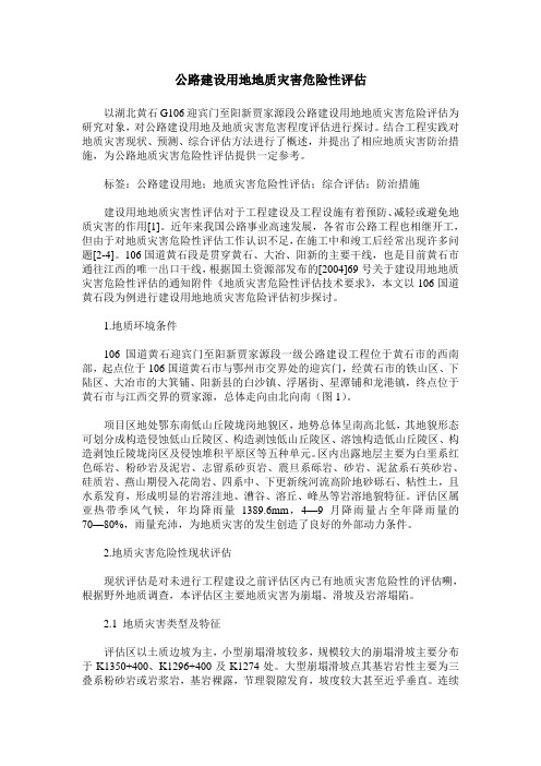 公路建设用地地质灾害危险性评估