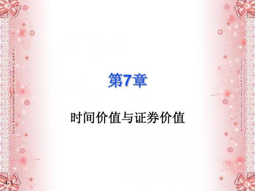 第七章 时间价值与证券估价