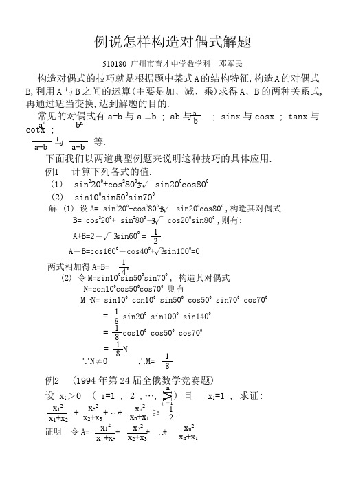 推荐-例说怎样构造对偶式解题 精品