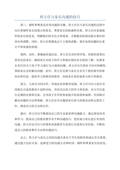 班主任与家长沟通的技巧