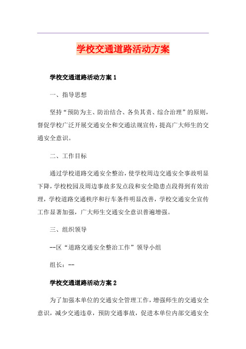 学校交通道路活动方案