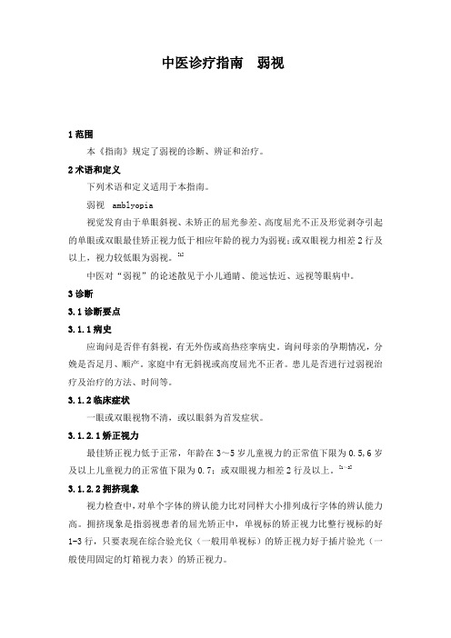 中医诊疗指南  弱视