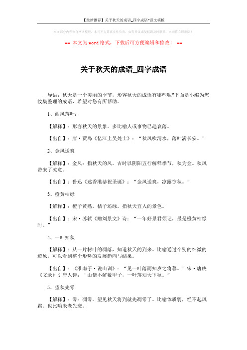 【最新推荐】关于秋天的成语_四字成语-范文模板 (4页)