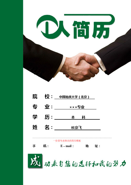 中国地质大学(北京)优秀个人简历