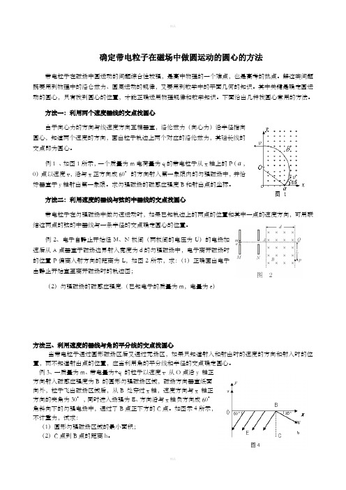 确定带电粒子在磁场中做圆运动的圆心的方法