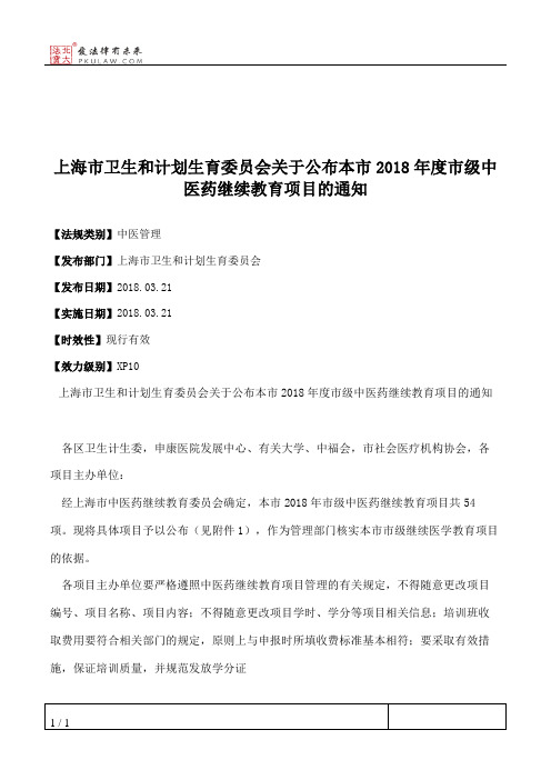 上海市卫生和计划生育委员会关于公布本市2018年度市级中医药继续