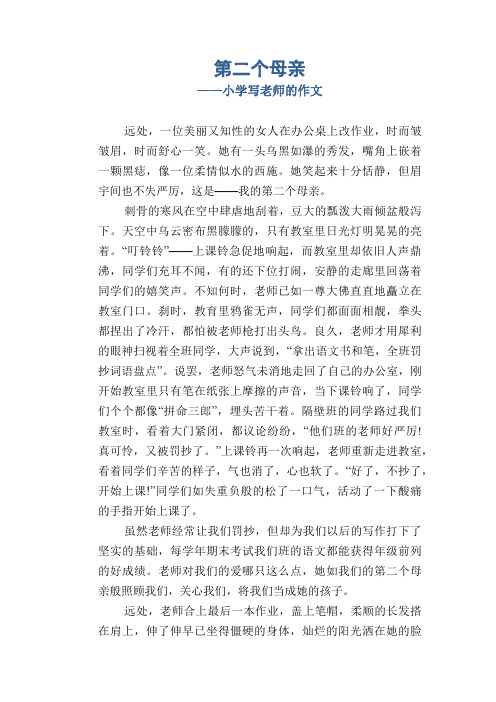 小学六年级优秀学生习作：第二个母亲_写老师的作文
