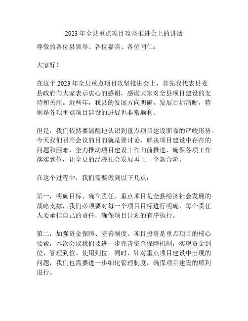2023年全县重点项目攻坚推进会上的讲话
