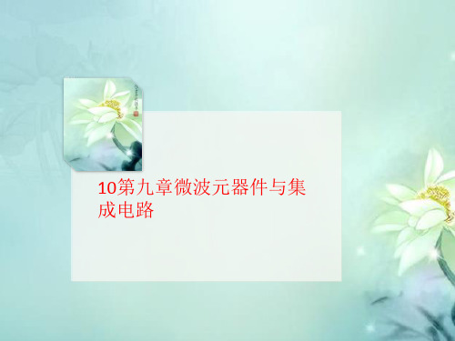 10第九讲义章微波元器件与集成电路