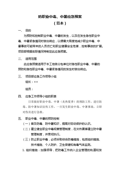 防职业中毒、中暑应急预案