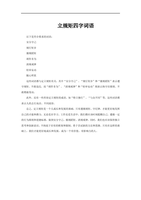 立规矩四字词语
