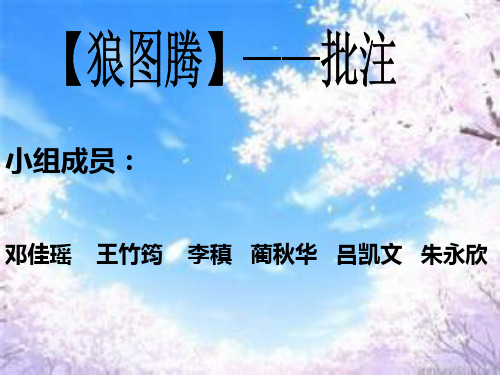 狼图腾批注