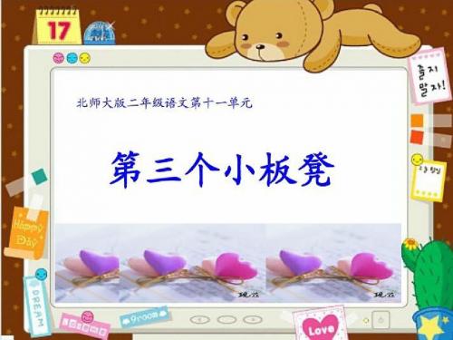二上《第三个小板凳》ppt课件全面版