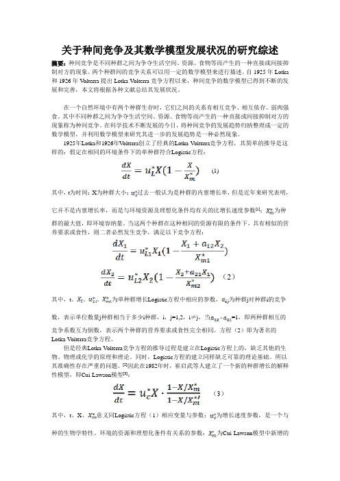 关于种间竞争及其数学模型发展状况的研究综述
