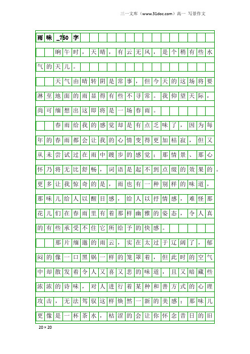 高一写景作文：雨味_750字