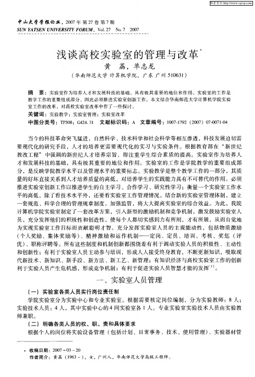 浅谈高校实验室的管理与改革