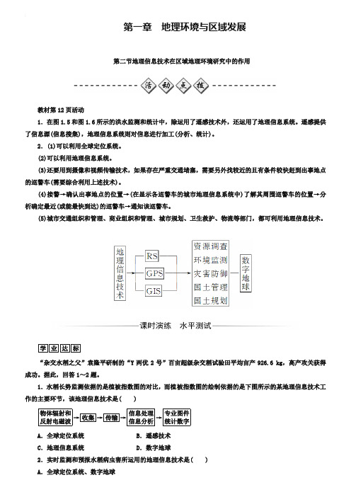 2018-2019学年高中地理必修三人教版检测：第一章 第二节 地理信息技术在区域地理环境研究中的作用 Word版含