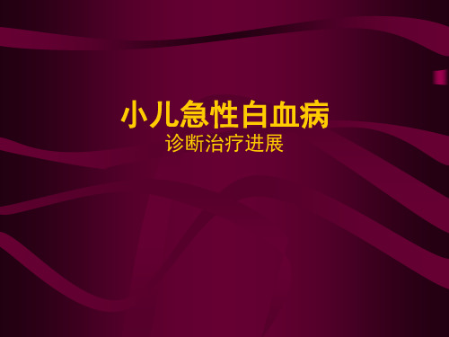 小儿急性白血病诊治进展PPT课件