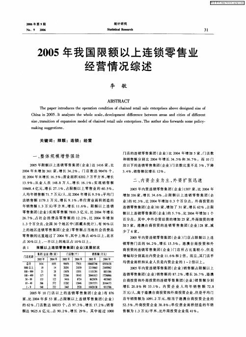 2005年我国限额以上连锁零售业经营情况综述
