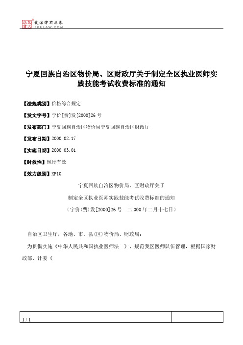 宁夏回族自治区物价局、区财政厅关于制定全区执业医师实践技能考