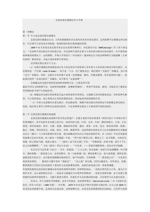 足部反射区健康法学习手册