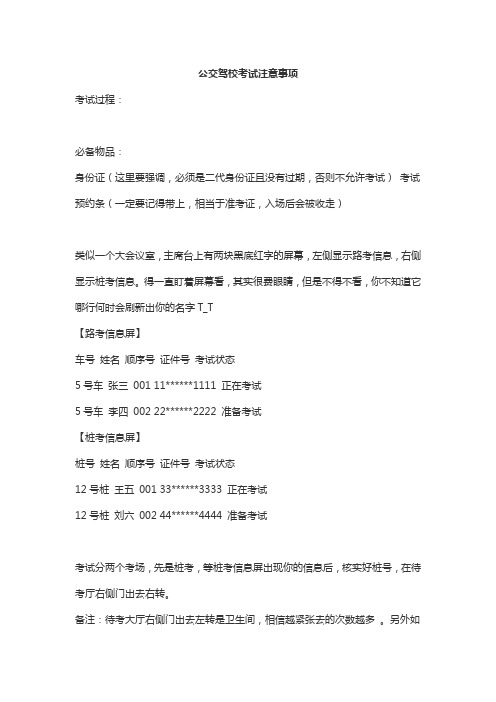 公交驾校考试注意事项