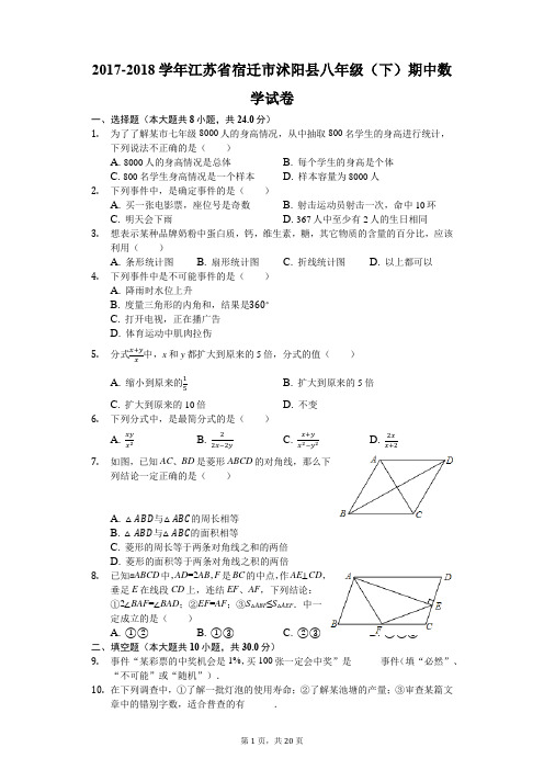 2017-2018学年江苏省宿迁市沭阳县八年级(下)期中数学试卷(解析版)