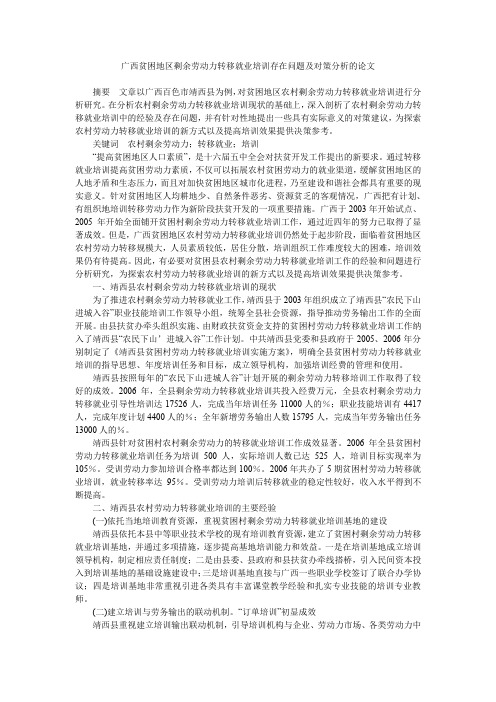 广西贫困地区剩余劳动力转移就业培训存在问题及对策分析的论文