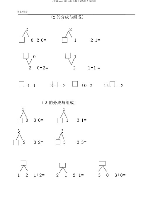 (完整word版)10以内数分解与组合练习题