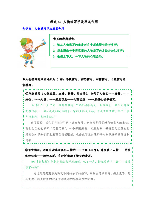 专题06 明确人物描写及其作用(知识梳理+典题精讲)- 2021年中考语文记叙文考点精讲精练