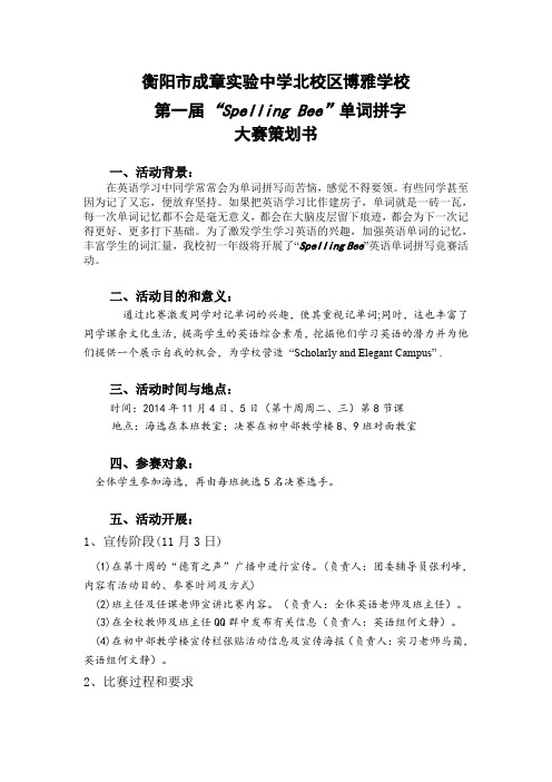 博雅“英语单词拼写大赛”策划书——初一英语备课组 (1)