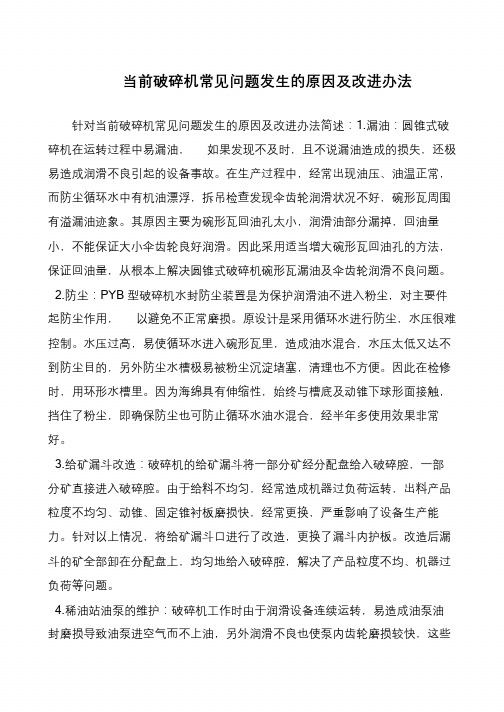 当前破碎机常见问题发生的原因及改进办法