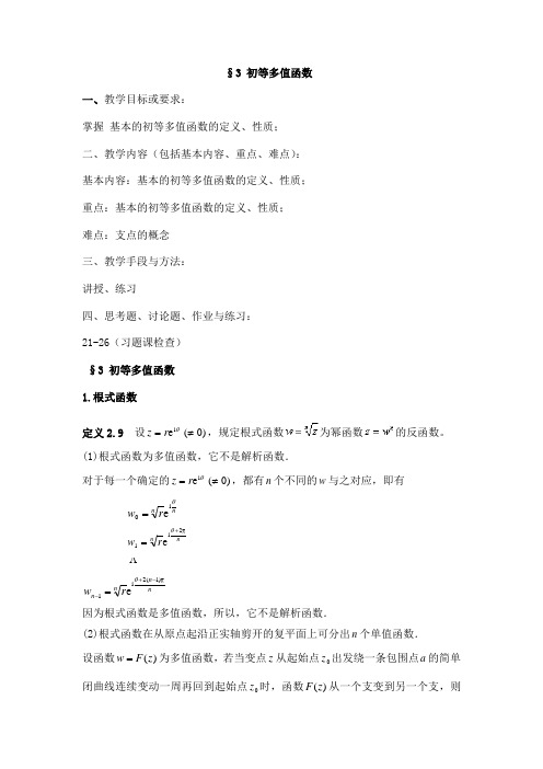 §3初等多值函数解读