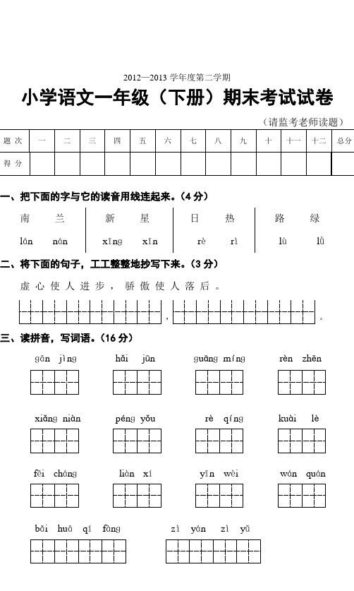 2012—2013第二学期小学语文一年级(下册)期末试卷