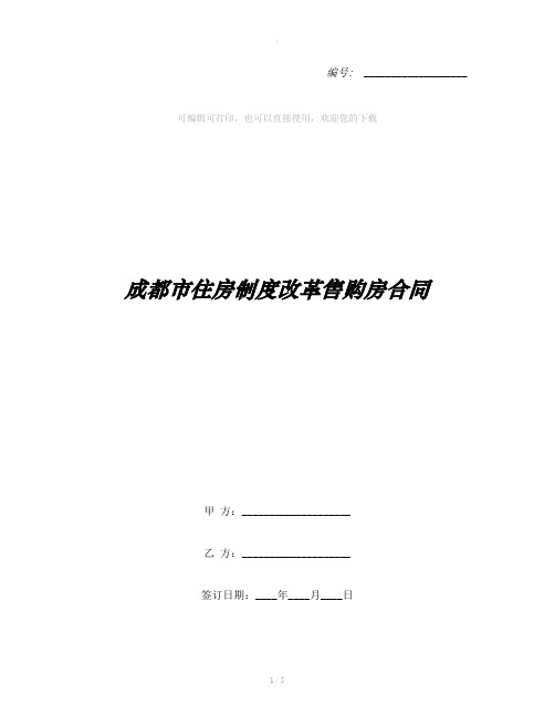 成都市住房制度改革售购房合同