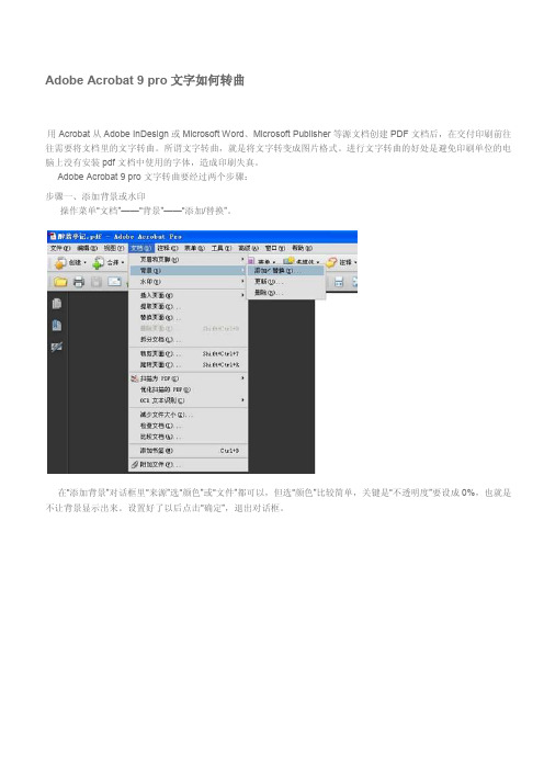 Adobe Acrobat 9 pro文字如何转曲线