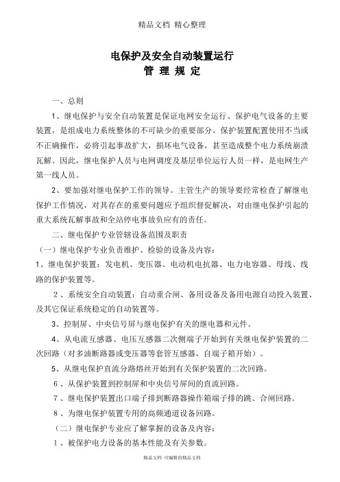 电保护及自动装置运行安全管理规程