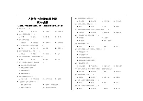2020年最新人教版七年级地理上册期末试题及答案