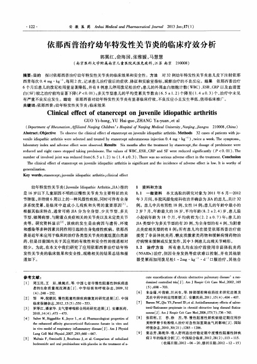 依那西普治疗幼年特发性关节炎的临床疗效分析
