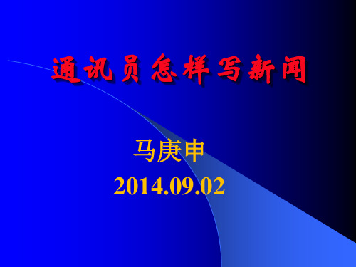 通讯员怎样写新闻