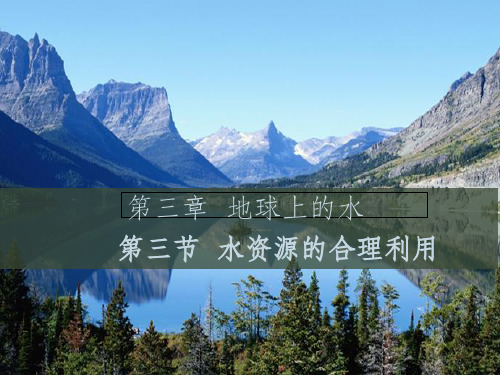 (教师参考)高中地理 3.3 水资源的合理利用课件6 新人教版必修1
