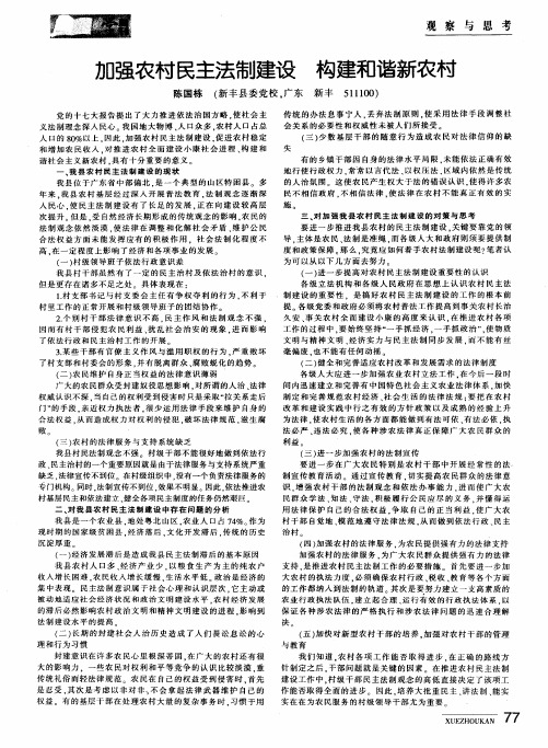 加强农村民主法制建设 构建和谐新农村