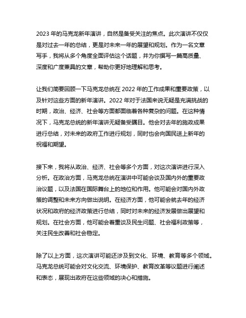 2023年马克龙新年演讲 译文