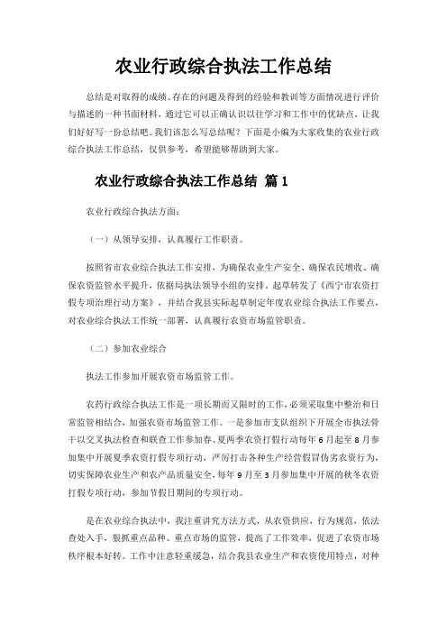 农业行政综合执法工作总结