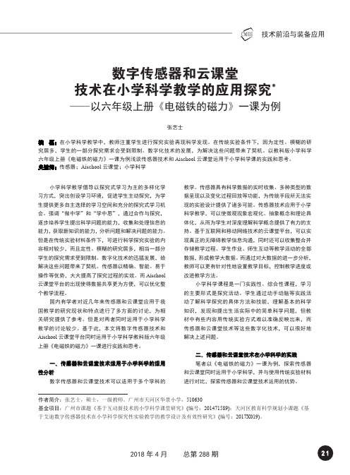 数字传感器和云课堂技术在小学科学教学的应用探究——以六年级上册《电磁铁的磁力》一课为例