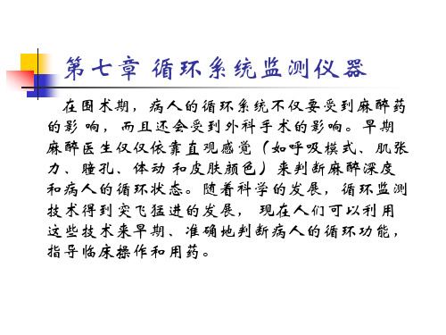 麻醉设备学(ch7 循环系统监测仪器)