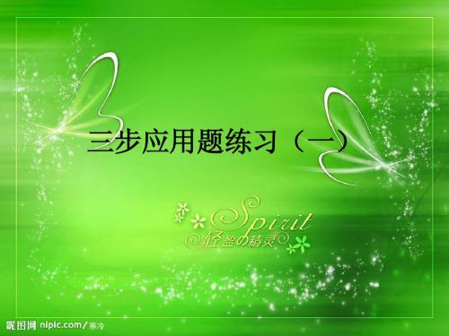 五上三步应用题练习(一)
